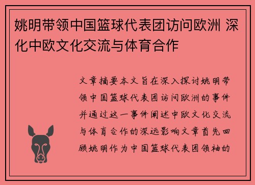 姚明带领中国篮球代表团访问欧洲 深化中欧文化交流与体育合作