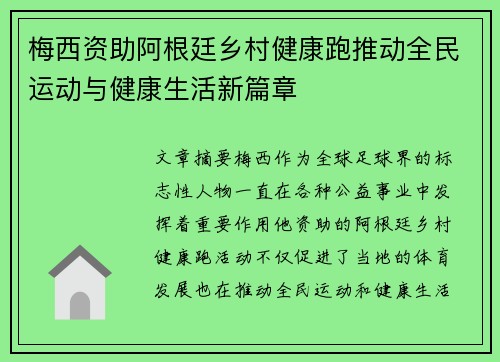 梅西资助阿根廷乡村健康跑推动全民运动与健康生活新篇章