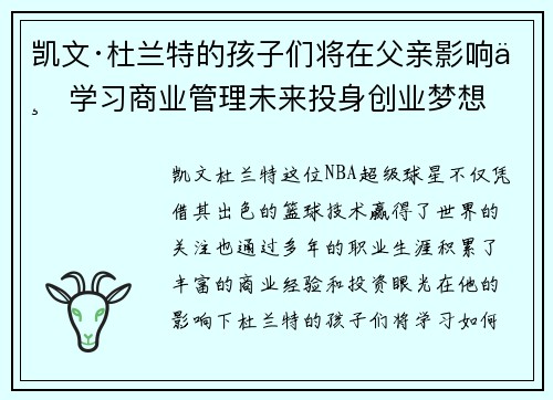 凯文·杜兰特的孩子们将在父亲影响下学习商业管理未来投身创业梦想