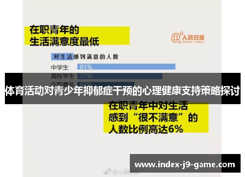 体育活动对青少年抑郁症干预的心理健康支持策略探讨