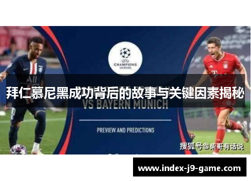 拜仁慕尼黑成功背后的故事与关键因素揭秘