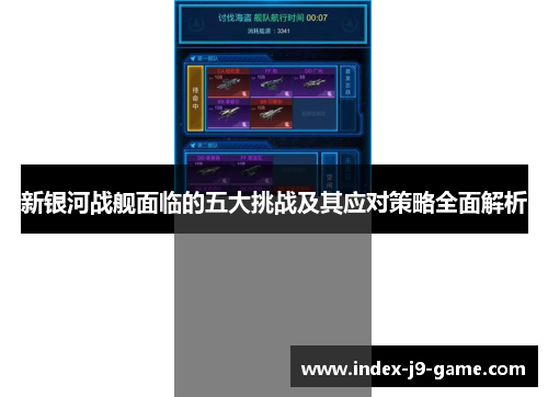 新银河战舰面临的五大挑战及其应对策略全面解析