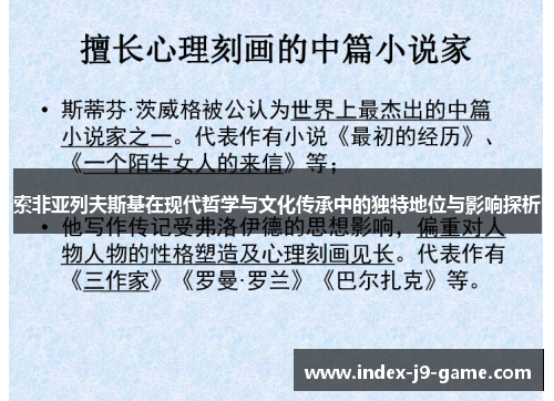 索非亚列夫斯基在现代哲学与文化传承中的独特地位与影响探析