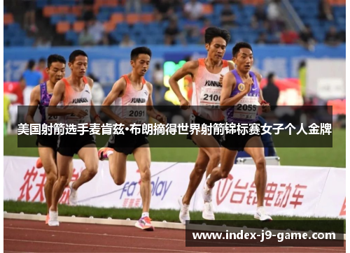 美国射箭选手麦肯兹·布朗摘得世界射箭锦标赛女子个人金牌