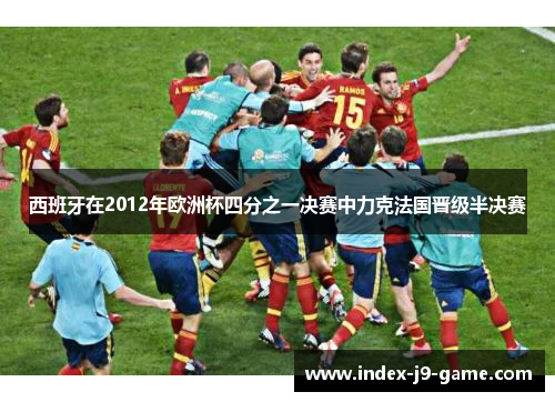 西班牙在2012年欧洲杯四分之一决赛中力克法国晋级半决赛
