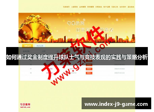 如何通过奖金制度提升球队士气与竞技表现的实践与策略分析