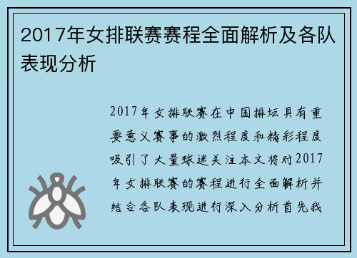 2017年女排联赛赛程全面解析及各队表现分析
