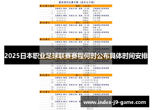 2025日本职业足球联赛赛程何时公布具体时间安排