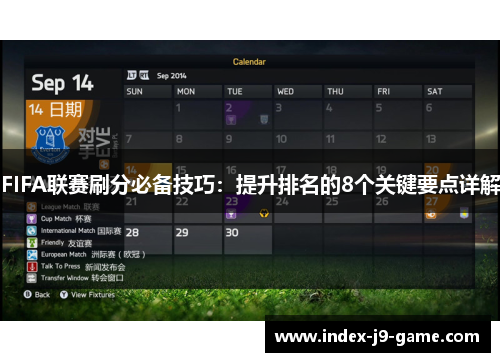 FIFA联赛刷分必备技巧：提升排名的8个关键要点详解