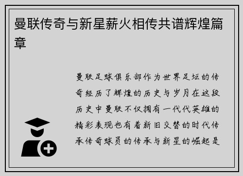 曼联传奇与新星薪火相传共谱辉煌篇章