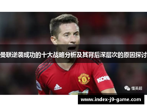 曼联逆袭成功的十大战略分析及其背后深层次的原因探讨
