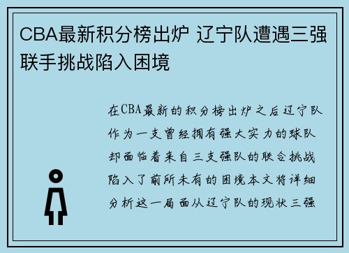 CBA最新积分榜出炉 辽宁队遭遇三强联手挑战陷入困境