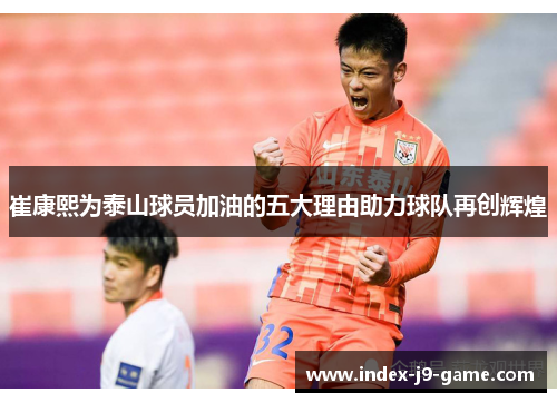 崔康熙为泰山球员加油的五大理由助力球队再创辉煌