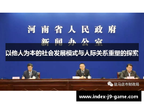 以他人为本的社会发展模式与人际关系重塑的探索