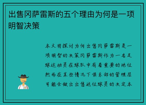出售冈萨雷斯的五个理由为何是一项明智决策