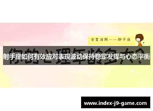 射手座如何有效应对表现波动保持稳定发挥与心态平衡