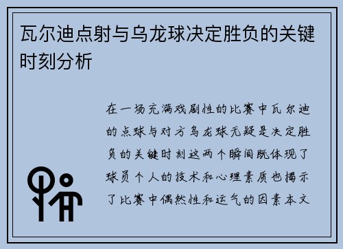瓦尔迪点射与乌龙球决定胜负的关键时刻分析