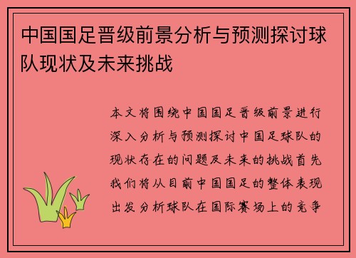中国国足晋级前景分析与预测探讨球队现状及未来挑战