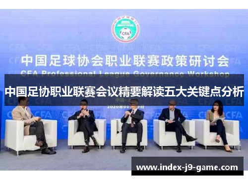 中国足协职业联赛会议精要解读五大关键点分析