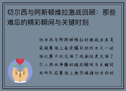 切尔西与阿斯顿维拉激战回顾：那些难忘的精彩瞬间与关键时刻