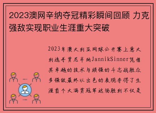 2023澳网辛纳夺冠精彩瞬间回顾 力克强敌实现职业生涯重大突破