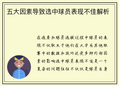 五大因素导致选中球员表现不佳解析