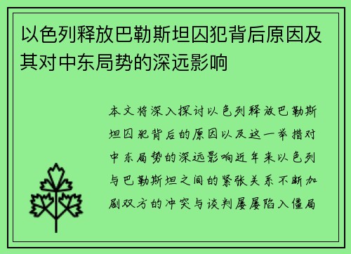 以色列释放巴勒斯坦囚犯背后原因及其对中东局势的深远影响