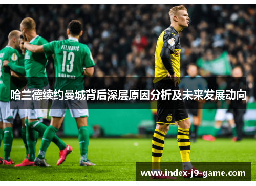 哈兰德续约曼城背后深层原因分析及未来发展动向