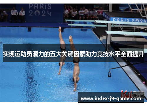 实现运动员潜力的五大关键因素助力竞技水平全面提升