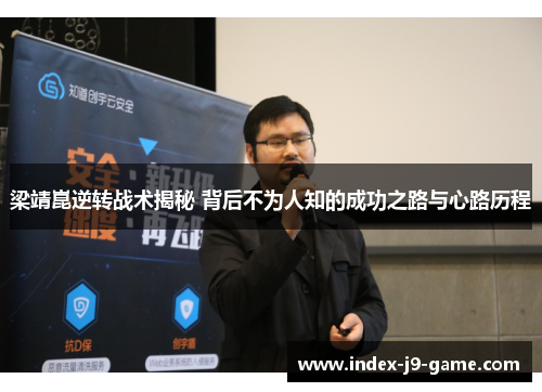 梁靖崑逆转战术揭秘 背后不为人知的成功之路与心路历程