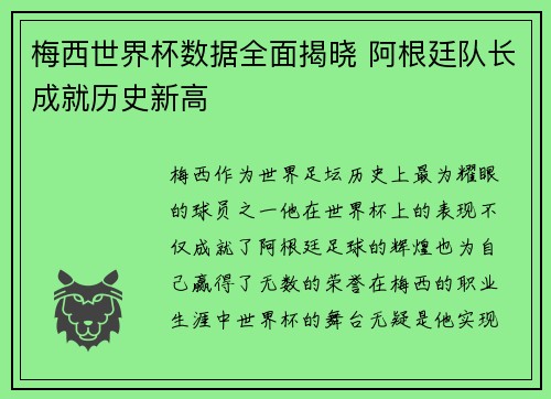 梅西世界杯数据全面揭晓 阿根廷队长成就历史新高