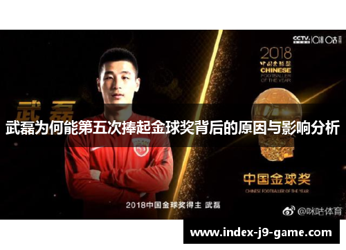 武磊为何能第五次捧起金球奖背后的原因与影响分析