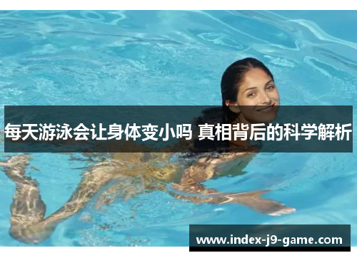 每天游泳会让身体变小吗 真相背后的科学解析