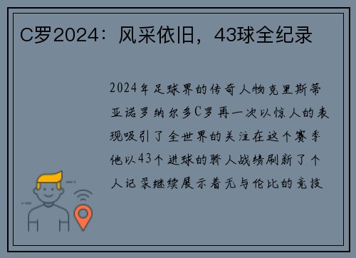 C罗2024：风采依旧，43球全纪录