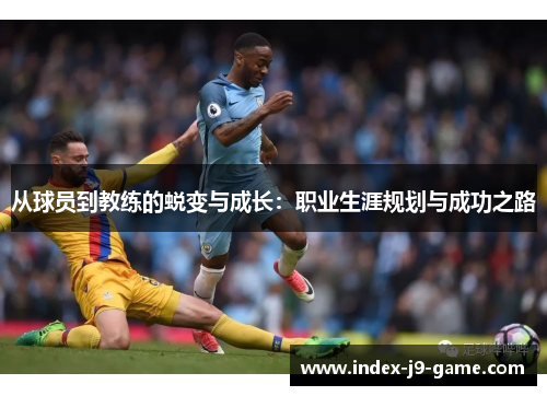 从球员到教练的蜕变与成长：职业生涯规划与成功之路