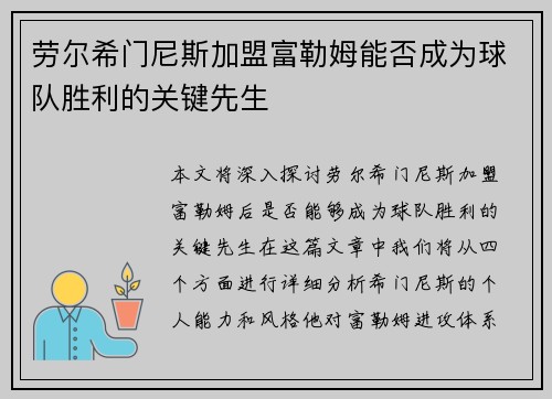 劳尔希门尼斯加盟富勒姆能否成为球队胜利的关键先生