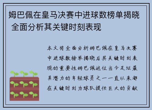 姆巴佩在皇马决赛中进球数榜单揭晓 全面分析其关键时刻表现