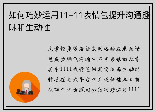 如何巧妙运用11-11表情包提升沟通趣味和生动性