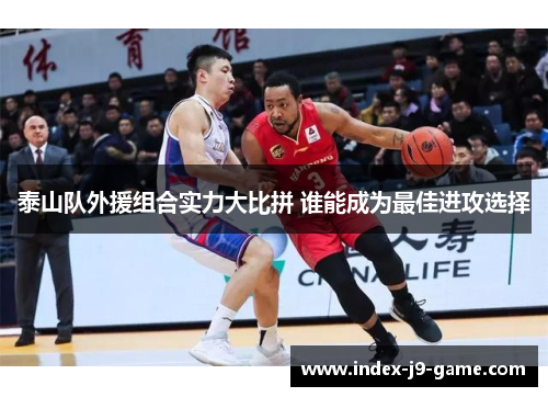 泰山队外援组合实力大比拼 谁能成为最佳进攻选择