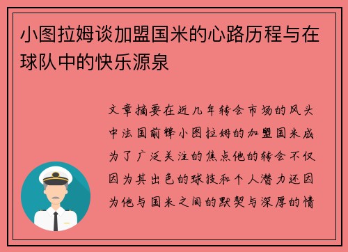 小图拉姆谈加盟国米的心路历程与在球队中的快乐源泉