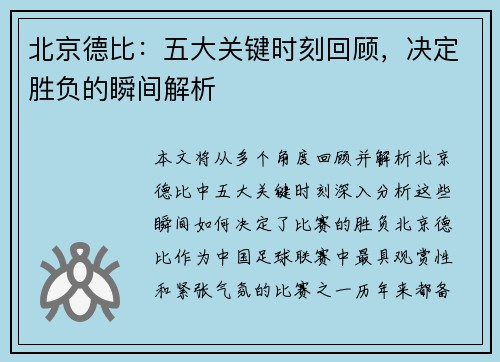 北京德比：五大关键时刻回顾，决定胜负的瞬间解析