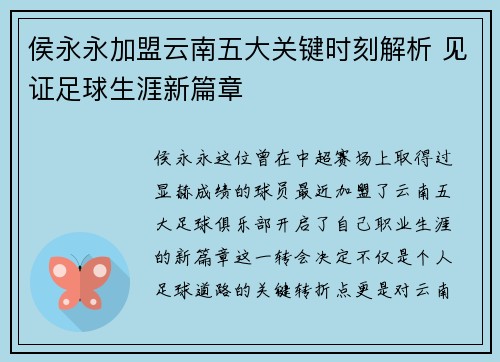 侯永永加盟云南五大关键时刻解析 见证足球生涯新篇章