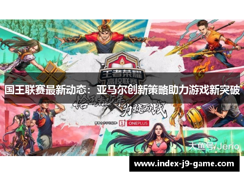 国王联赛最新动态：亚马尔创新策略助力游戏新突破