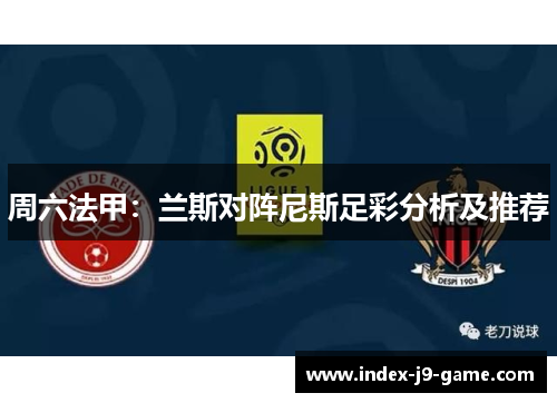 周六法甲：兰斯对阵尼斯足彩分析及推荐