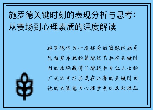 施罗德关键时刻的表现分析与思考：从赛场到心理素质的深度解读