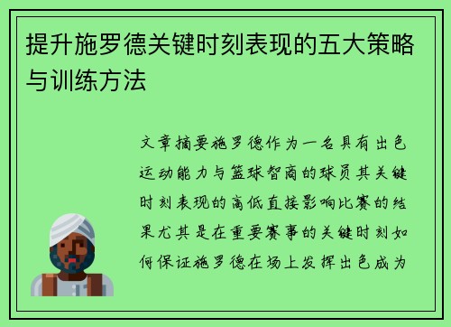 提升施罗德关键时刻表现的五大策略与训练方法