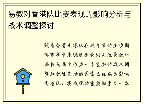 易教对香港队比赛表现的影响分析与战术调整探讨