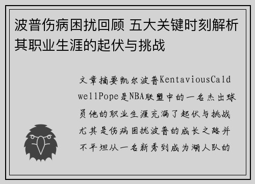 波普伤病困扰回顾 五大关键时刻解析其职业生涯的起伏与挑战
