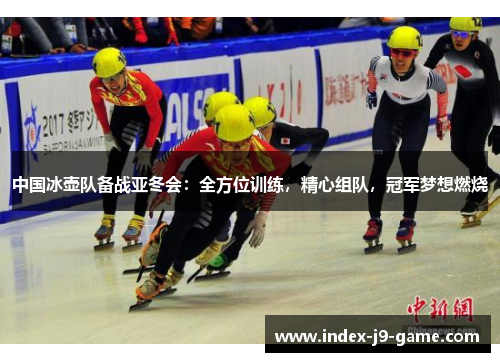 中国冰壶队备战亚冬会：全方位训练，精心组队，冠军梦想燃烧