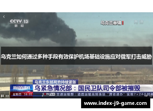 乌克兰如何通过多种手段有效保护机场基础设施应对俄军打击威胁